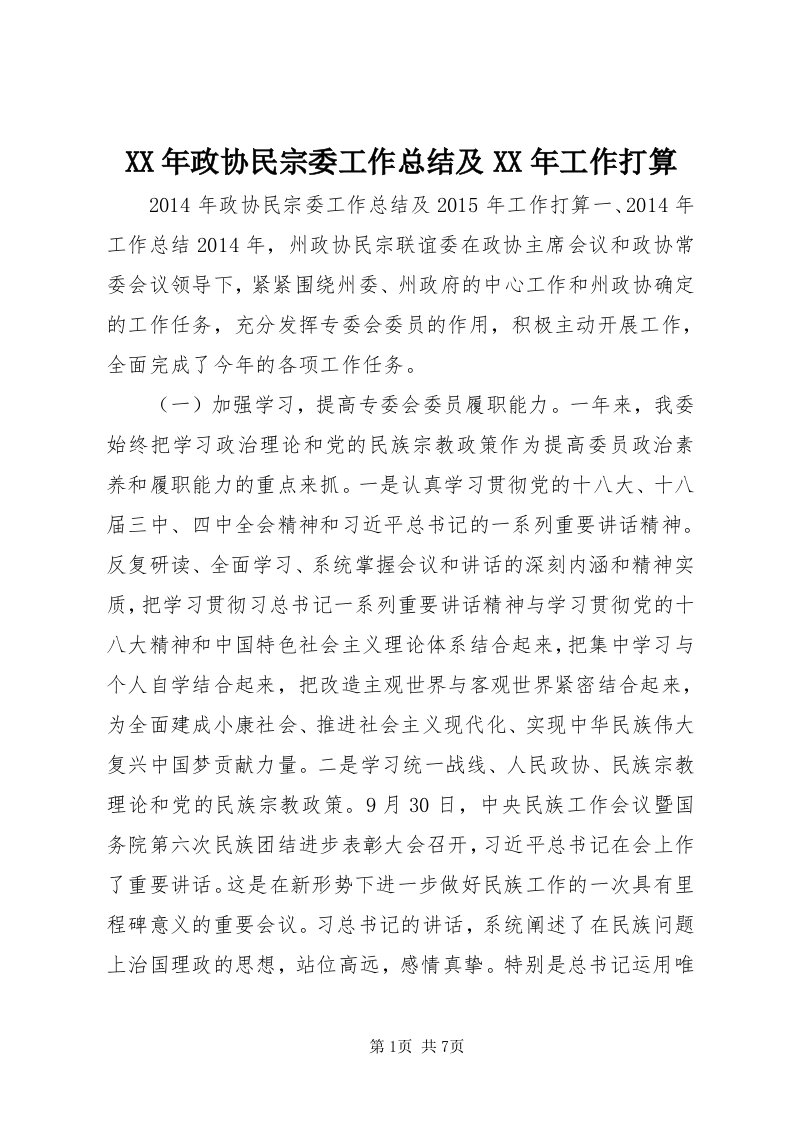 4某年政协民宗委工作总结及某年工作打算