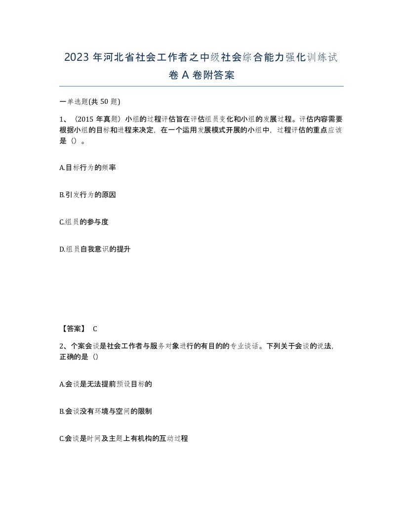 2023年河北省社会工作者之中级社会综合能力强化训练试卷A卷附答案