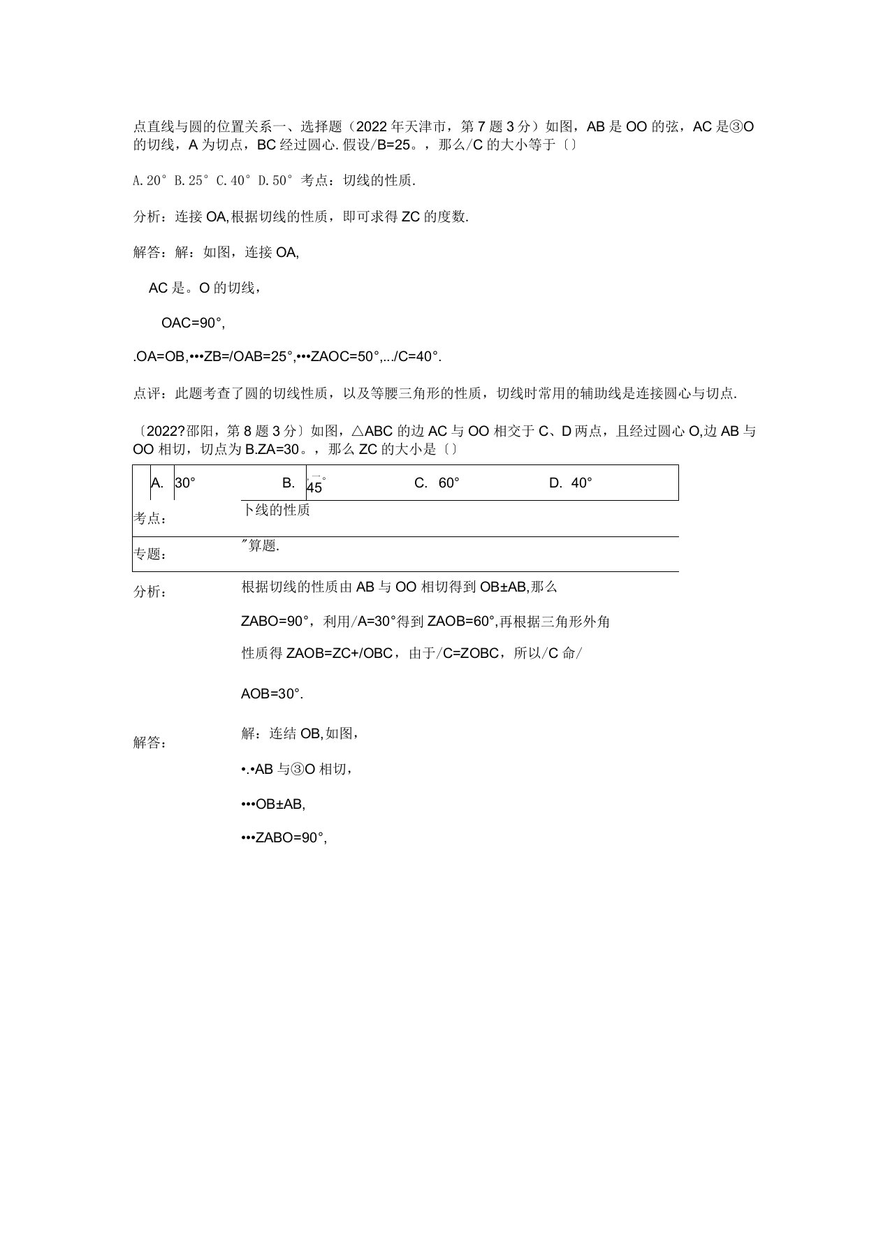 2022年全国各地中考数学真题分类解析汇编32点直线与圆的位置关系