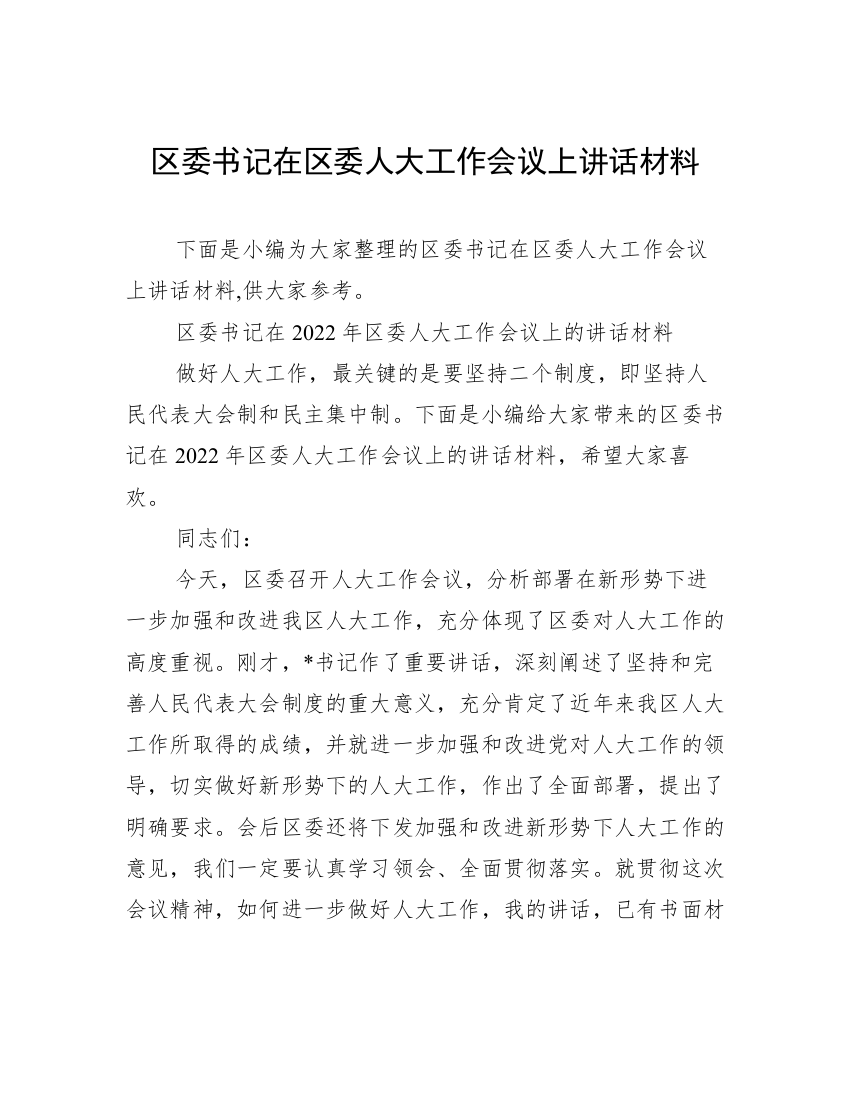 区委书记在区委人大工作会议上讲话材料