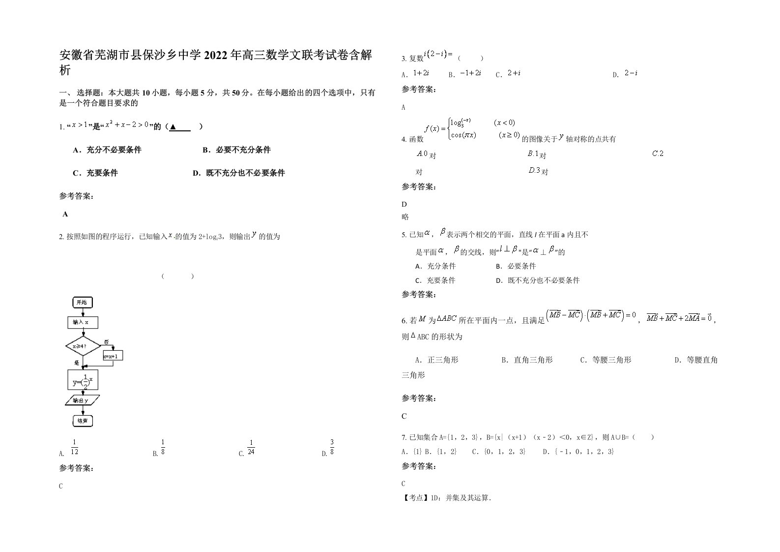 安徽省芜湖市县保沙乡中学2022年高三数学文联考试卷含解析