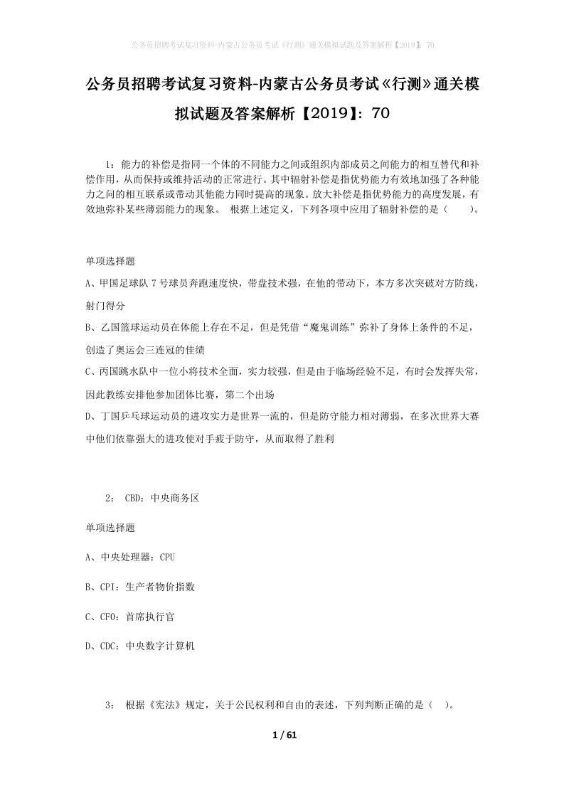 公务员招聘考试复习资料-内蒙古公务员考试行测通关模拟试题及答案解析201970_2