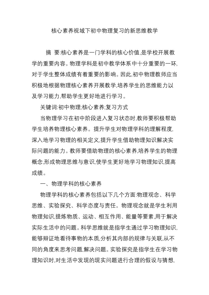 核心素养视域下初中物理复习的新思维教学