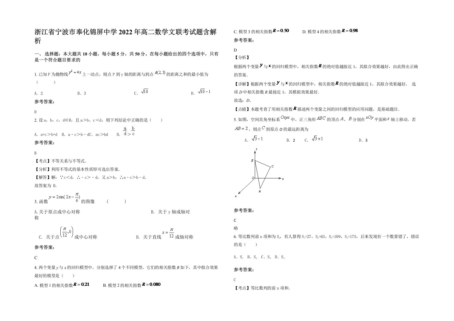 浙江省宁波市奉化锦屏中学2022年高二数学文联考试题含解析