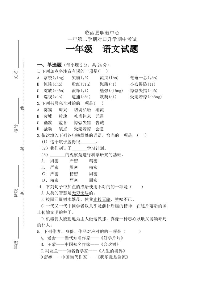 职高一年级期中语文试卷