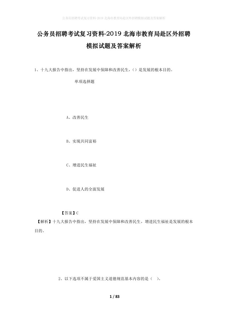 公务员招聘考试复习资料-2019北海市教育局赴区外招聘模拟试题及答案解析