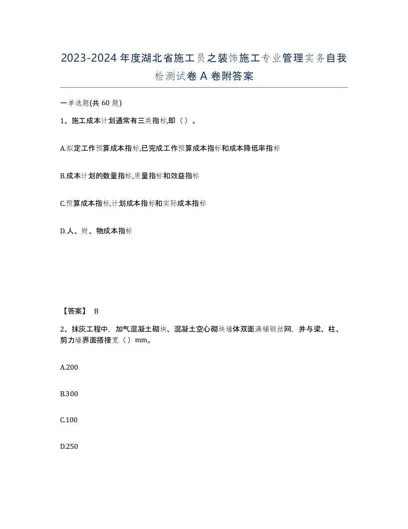 2023-2024年度湖北省施工员之装饰施工专业管理实务自我检测试卷A卷附答案