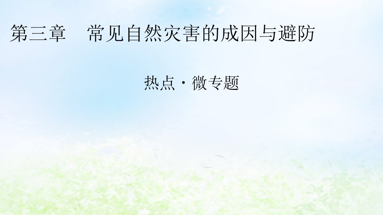 新教材2024版高中地理第3章常见自然灾害的成因与避防热点微专题课件中图版必修第一册