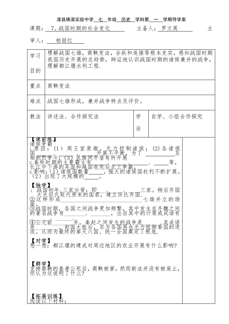 滦县横渠实验中学　七　年级　历史　学科第　一　学期导学案