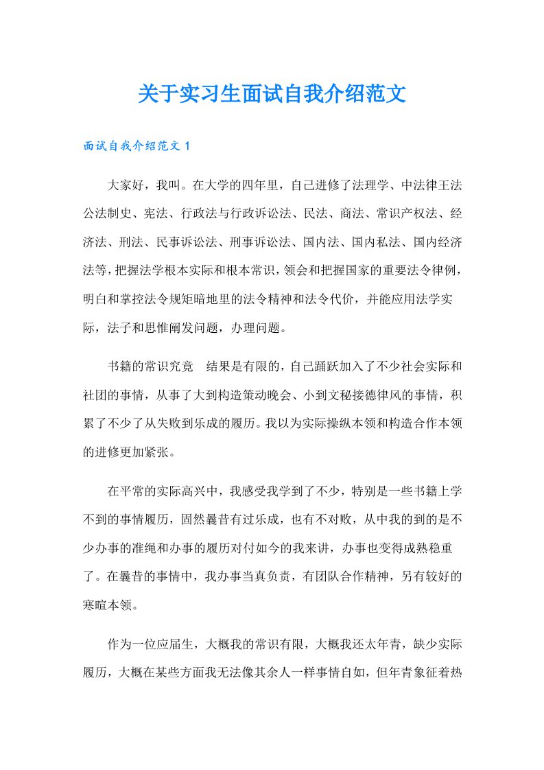 关于实习生面试自我介绍范文