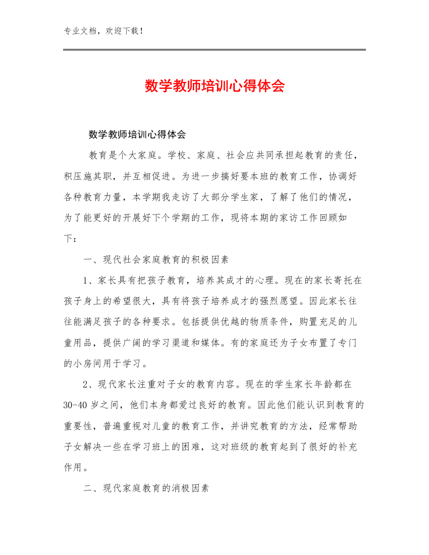 2023数学教师培训心得体会优选例文14篇合辑