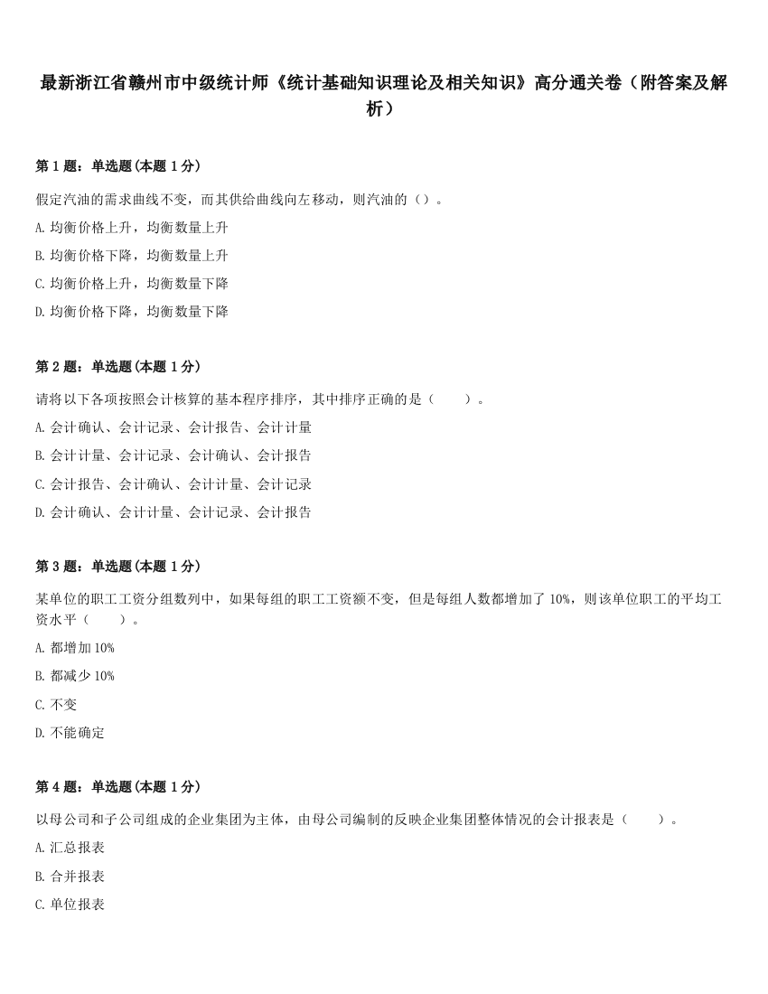 最新浙江省赣州市中级统计师《统计基础知识理论及相关知识》高分通关卷（附答案及解析）