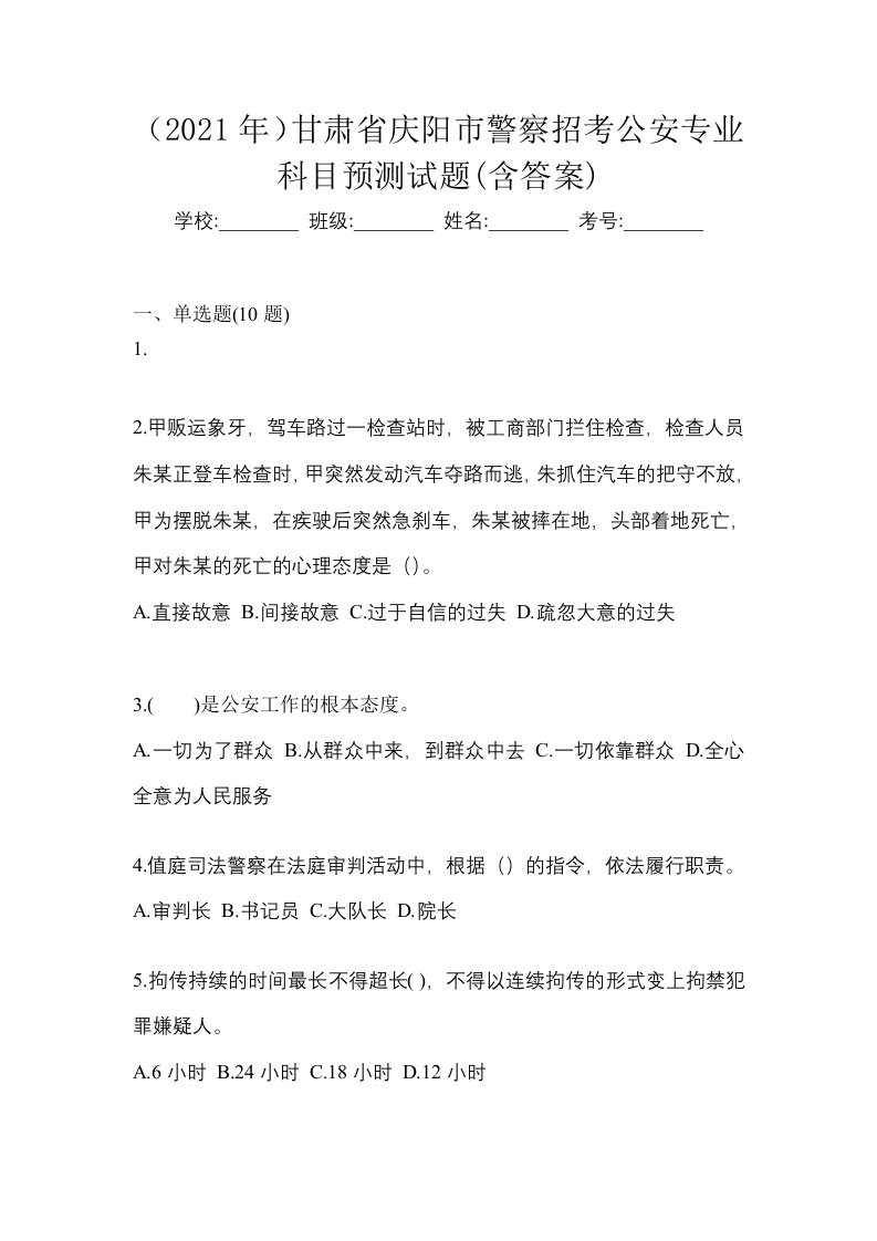 2021年甘肃省庆阳市警察招考公安专业科目预测试题含答案