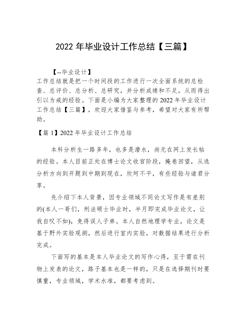 2022年毕业设计工作总结【三篇】