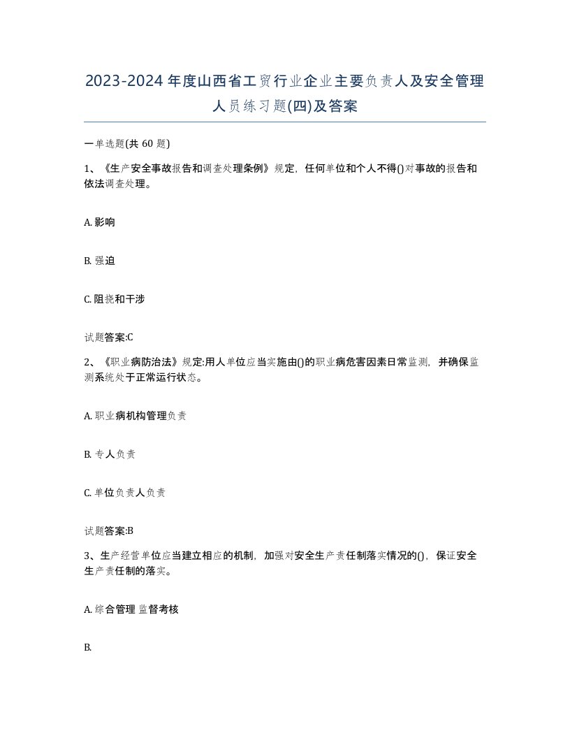 20232024年度山西省工贸行业企业主要负责人及安全管理人员练习题四及答案