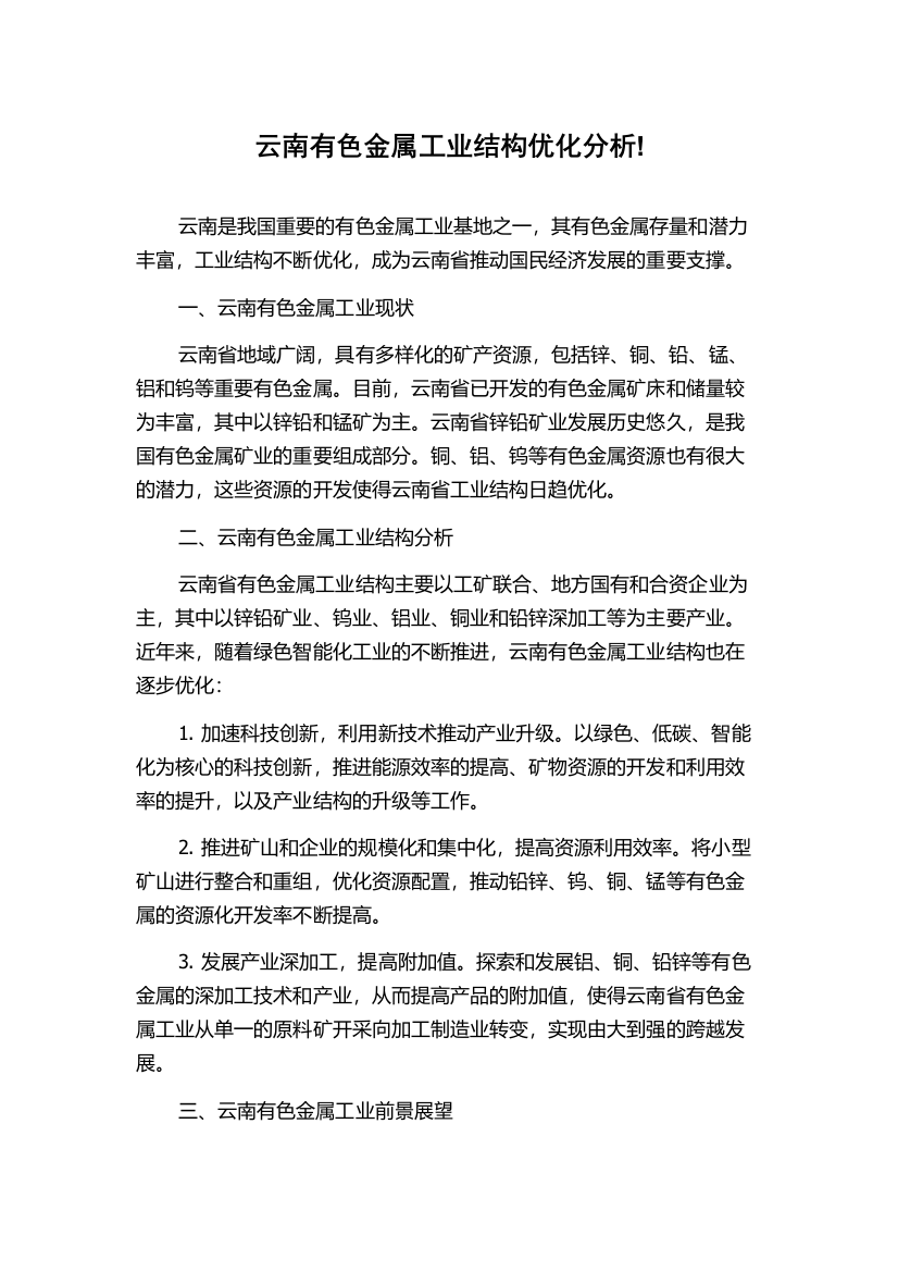 云南有色金属工业结构优化分析!