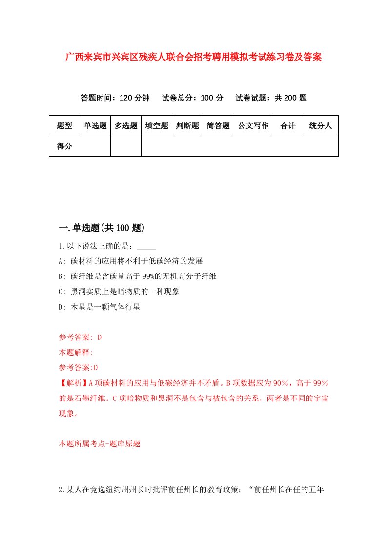 广西来宾市兴宾区残疾人联合会招考聘用模拟考试练习卷及答案第7套