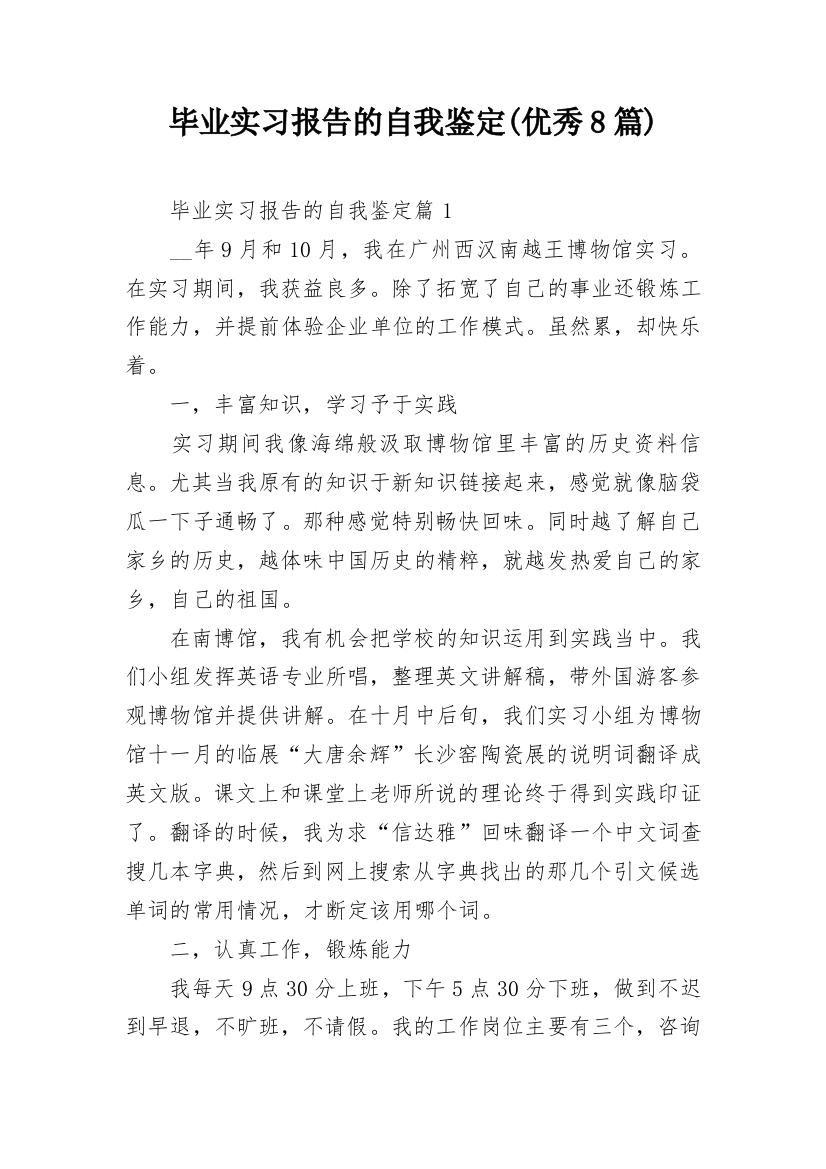 毕业实习报告的自我鉴定(优秀8篇)