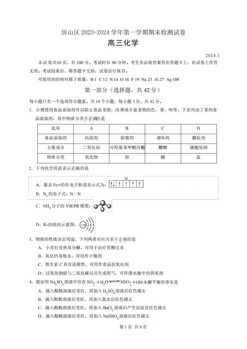 房山区2023-2024学年第一学期期末检测高三化学试题