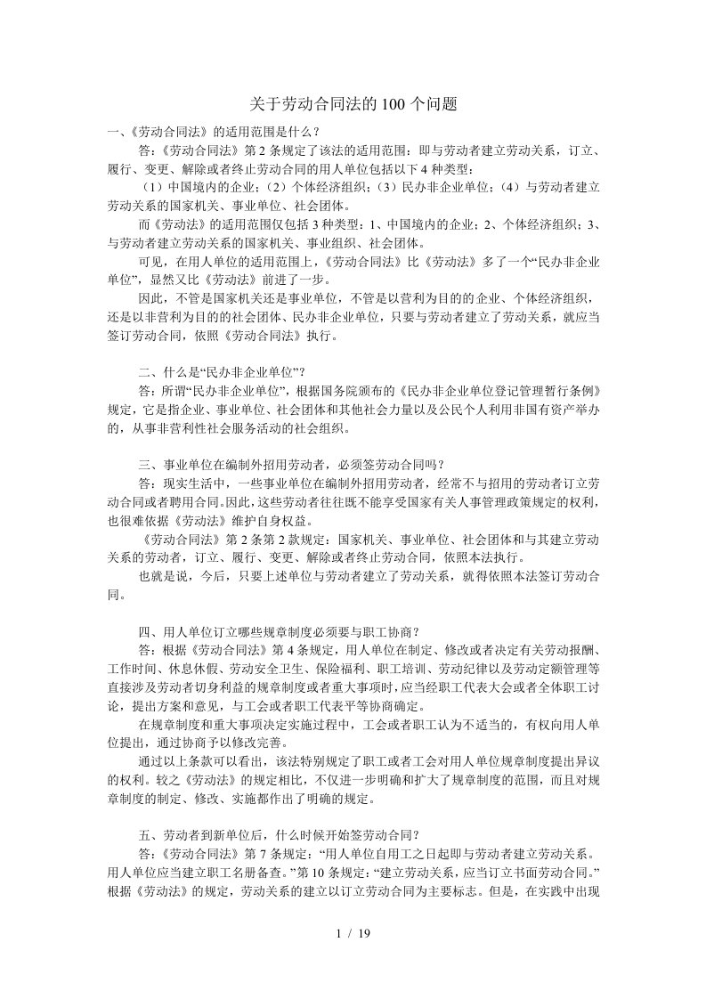 关于劳动合同法的100个问题