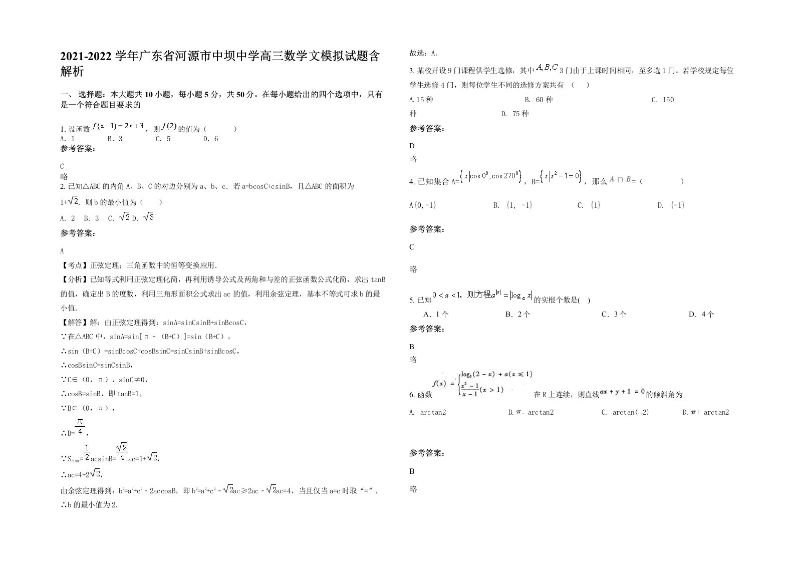 2021-2022学年广东省河源市中坝中学高三数学文模拟试题含解析