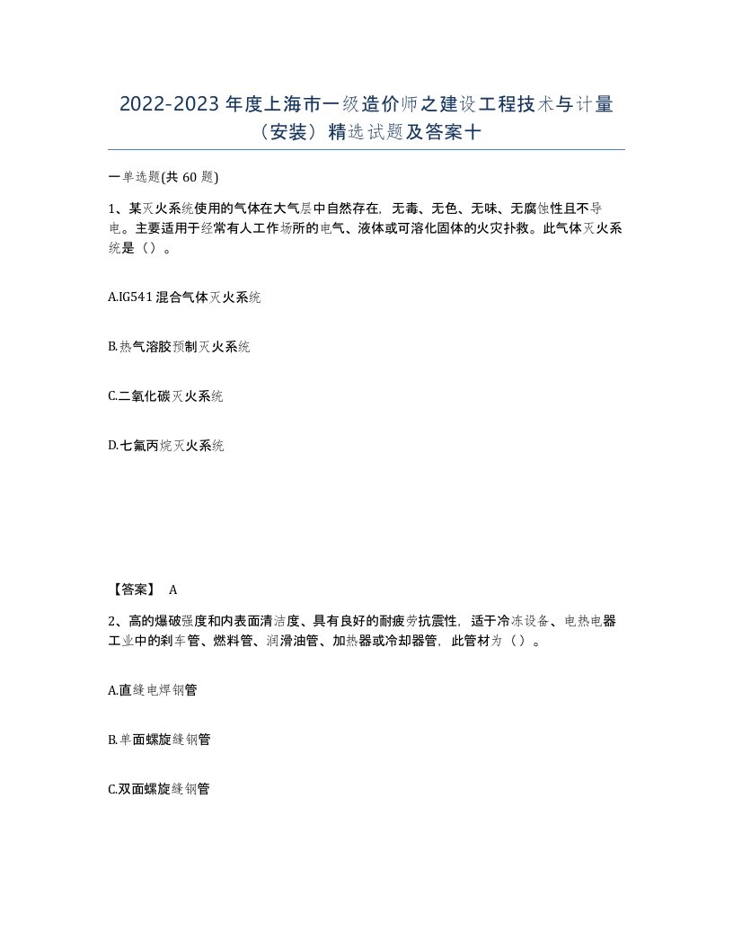 2022-2023年度上海市一级造价师之建设工程技术与计量安装试题及答案十