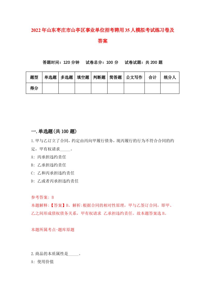 2022年山东枣庄市山亭区事业单位招考聘用35人模拟考试练习卷及答案第2卷