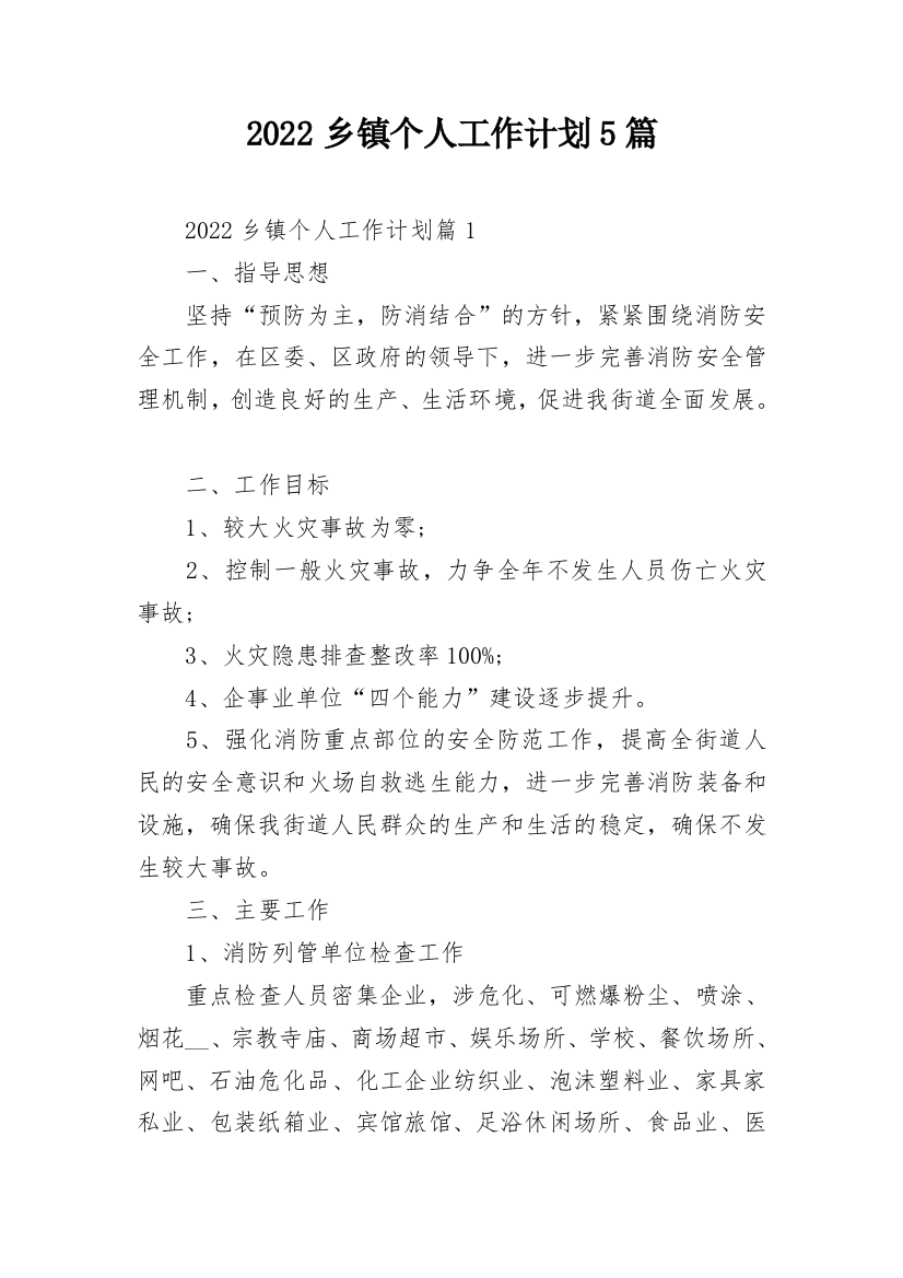 2022乡镇个人工作计划5篇