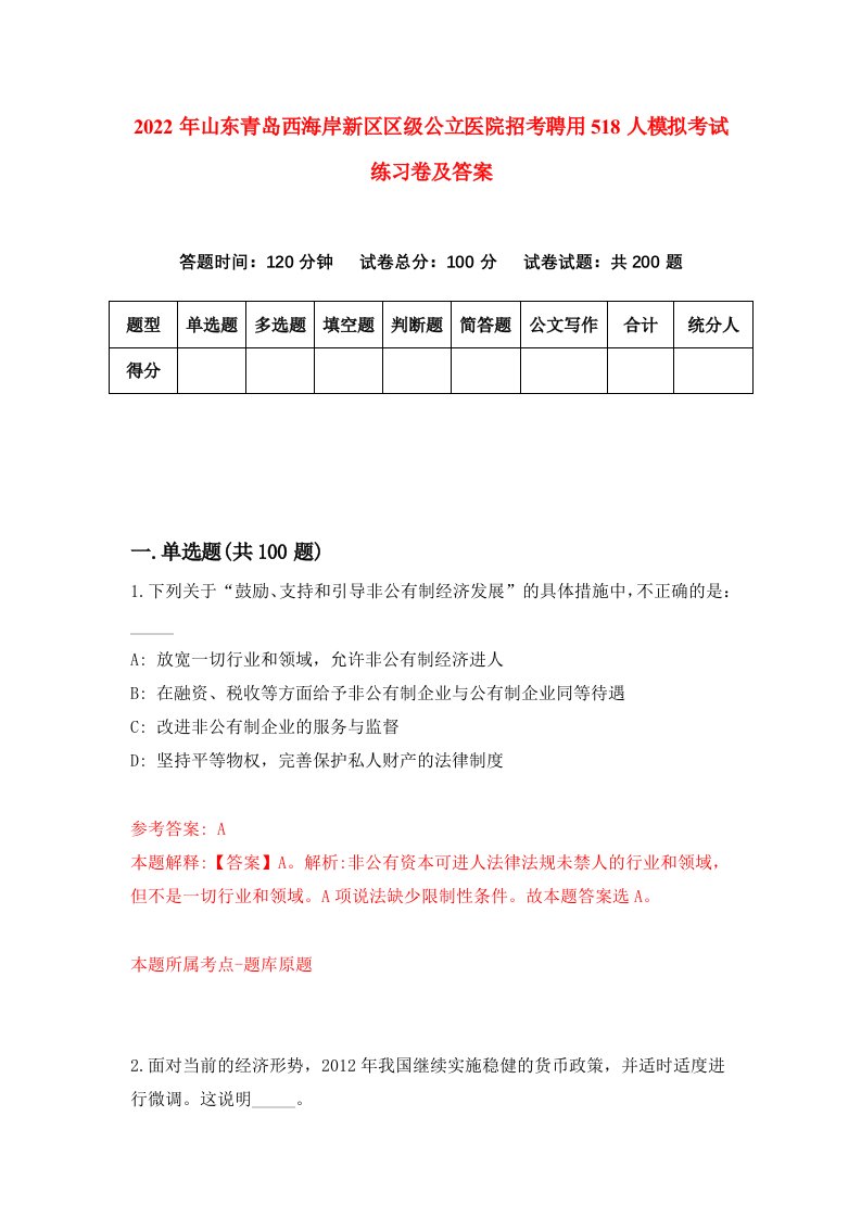 2022年山东青岛西海岸新区区级公立医院招考聘用518人模拟考试练习卷及答案第2卷