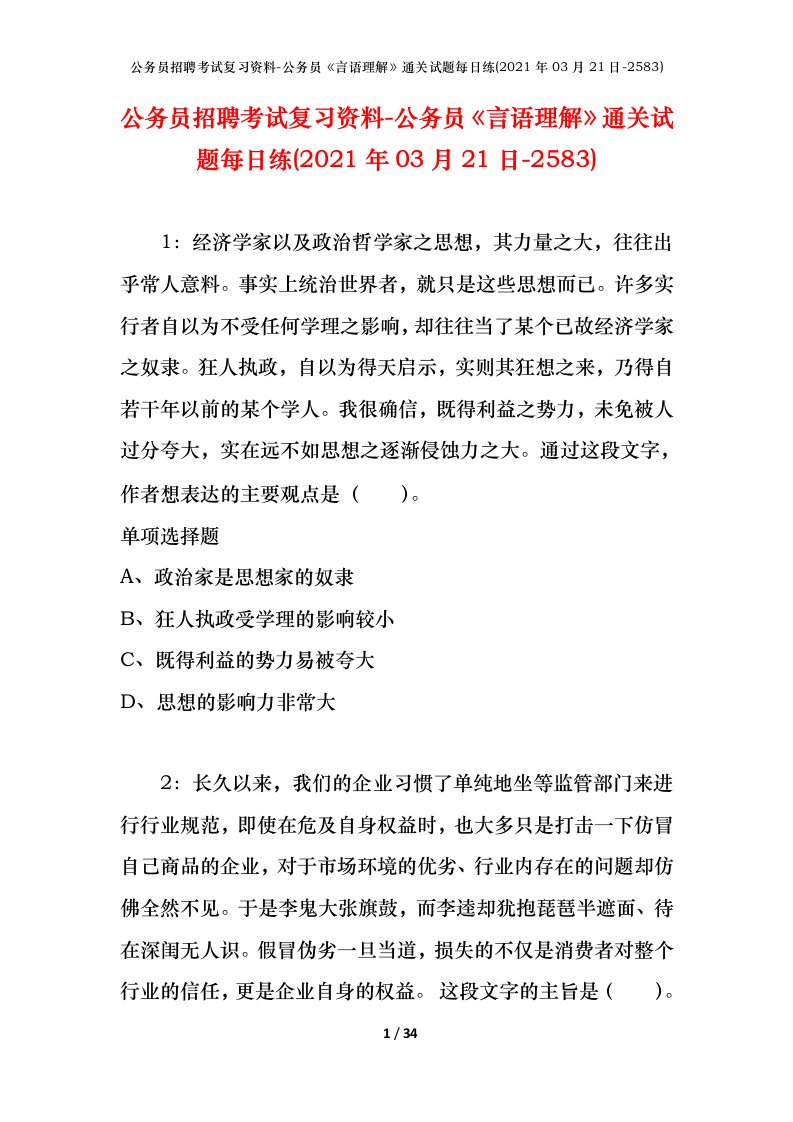 公务员招聘考试复习资料-公务员言语理解通关试题每日练2021年03月21日-2583