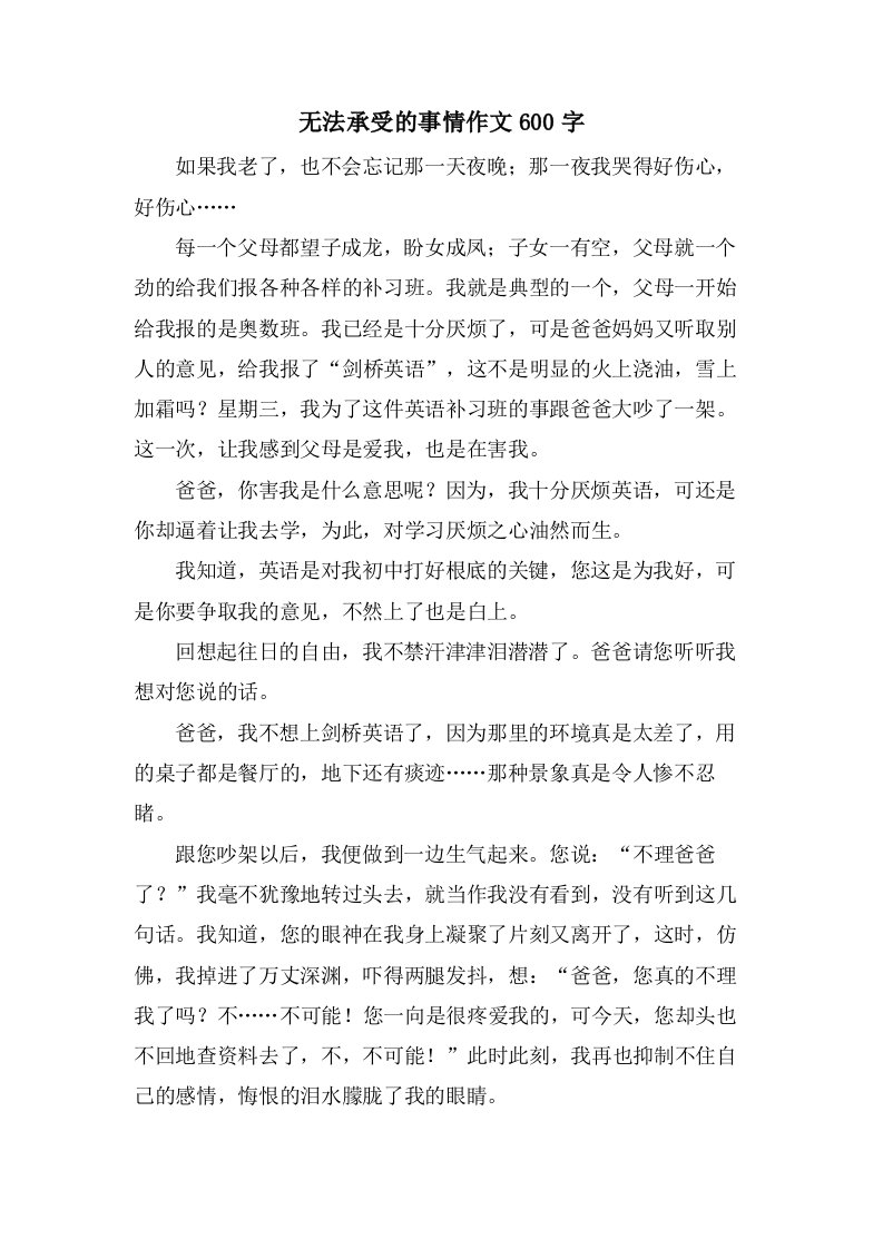 无法接受的事情作文600字