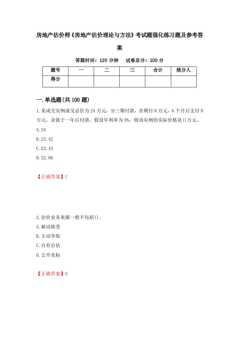 房地产估价师房地产估价理论与方法考试题强化练习题及参考答案第63期