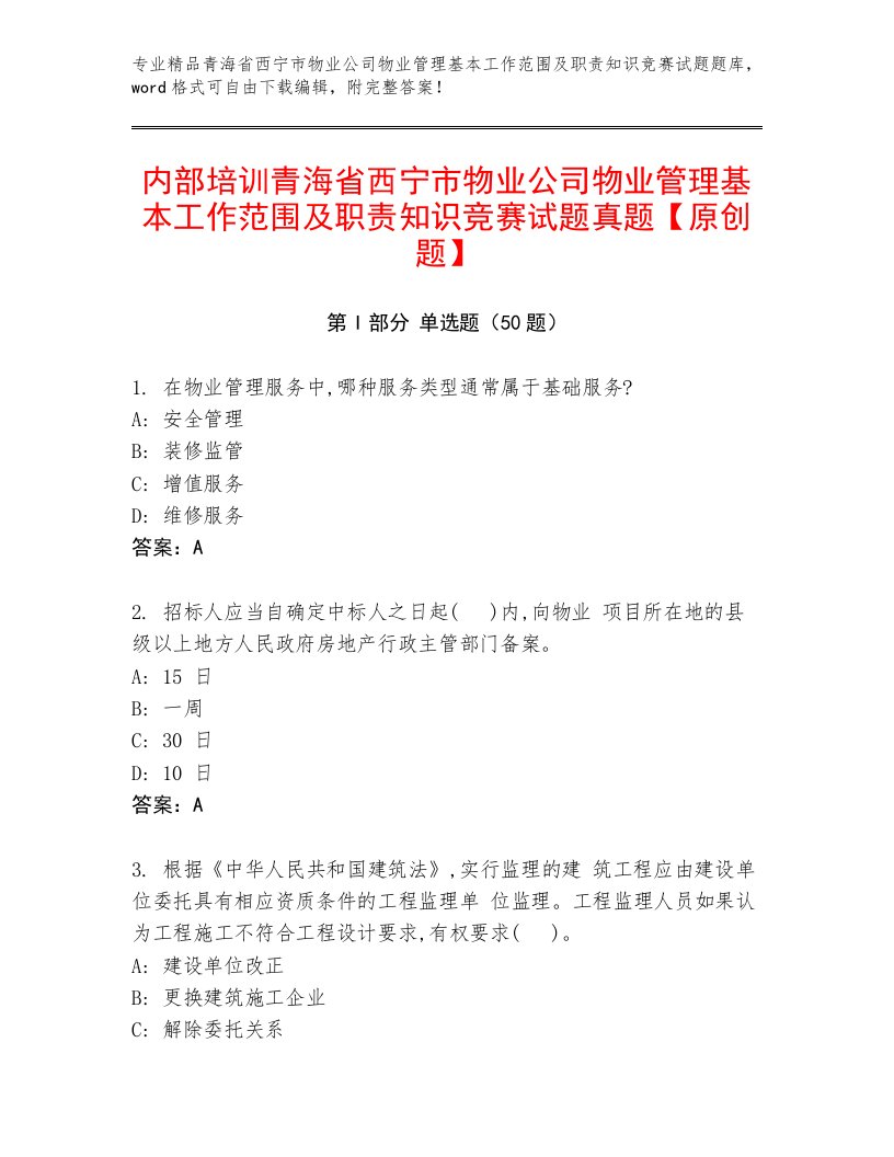 内部培训青海省西宁市物业公司物业管理基本工作范围及职责知识竞赛试题真题【原创题】