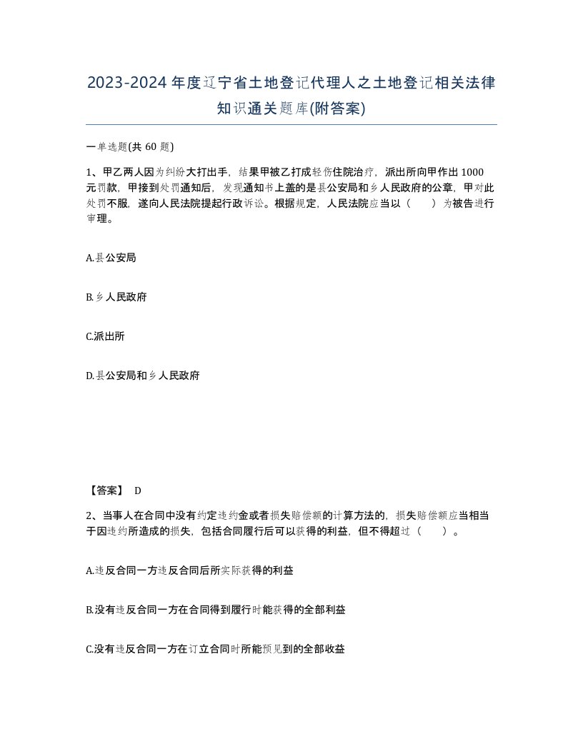 2023-2024年度辽宁省土地登记代理人之土地登记相关法律知识通关题库附答案