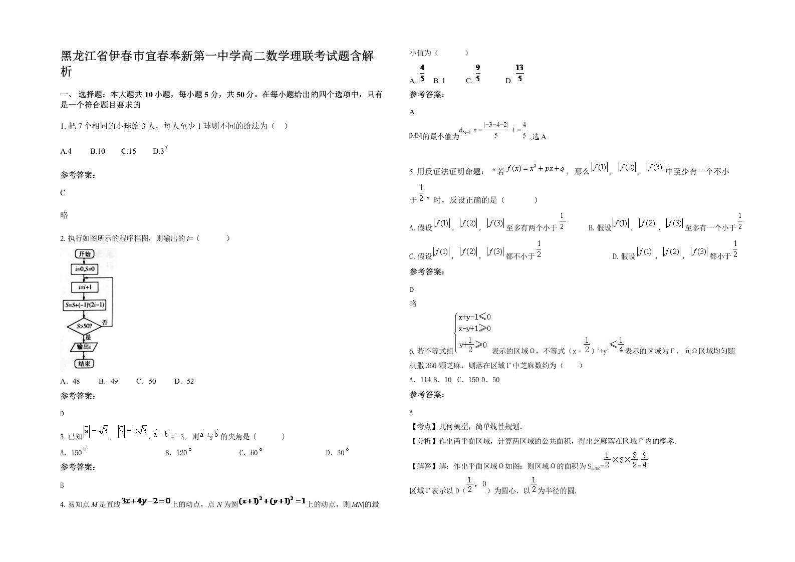 黑龙江省伊春市宜春奉新第一中学高二数学理联考试题含解析