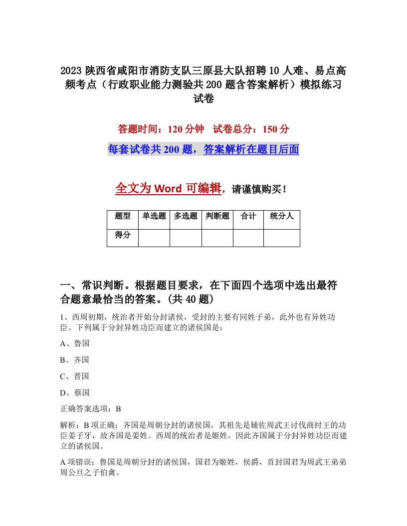 2023陕西省咸阳市消防支队三原县大队招聘10人难易点高频考点行政职业能力测验共200题含答案解析模拟练习试卷