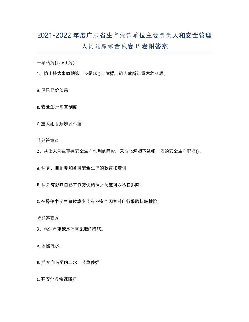 20212022年度广东省生产经营单位主要负责人和安全管理人员题库综合试卷B卷附答案