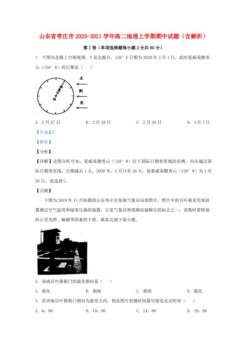 山东省枣庄市2020_2021学年高二地理上学期期中试题含解析