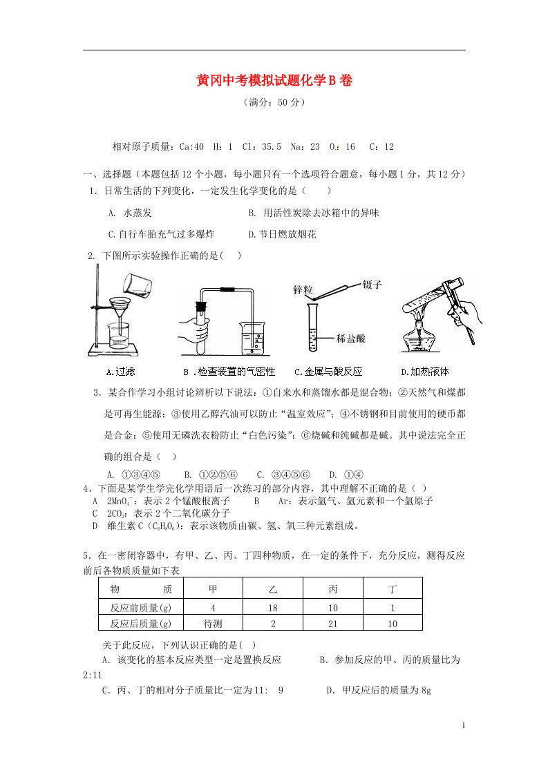 湖北省黄冈市中考化学模拟考试试题（B卷）