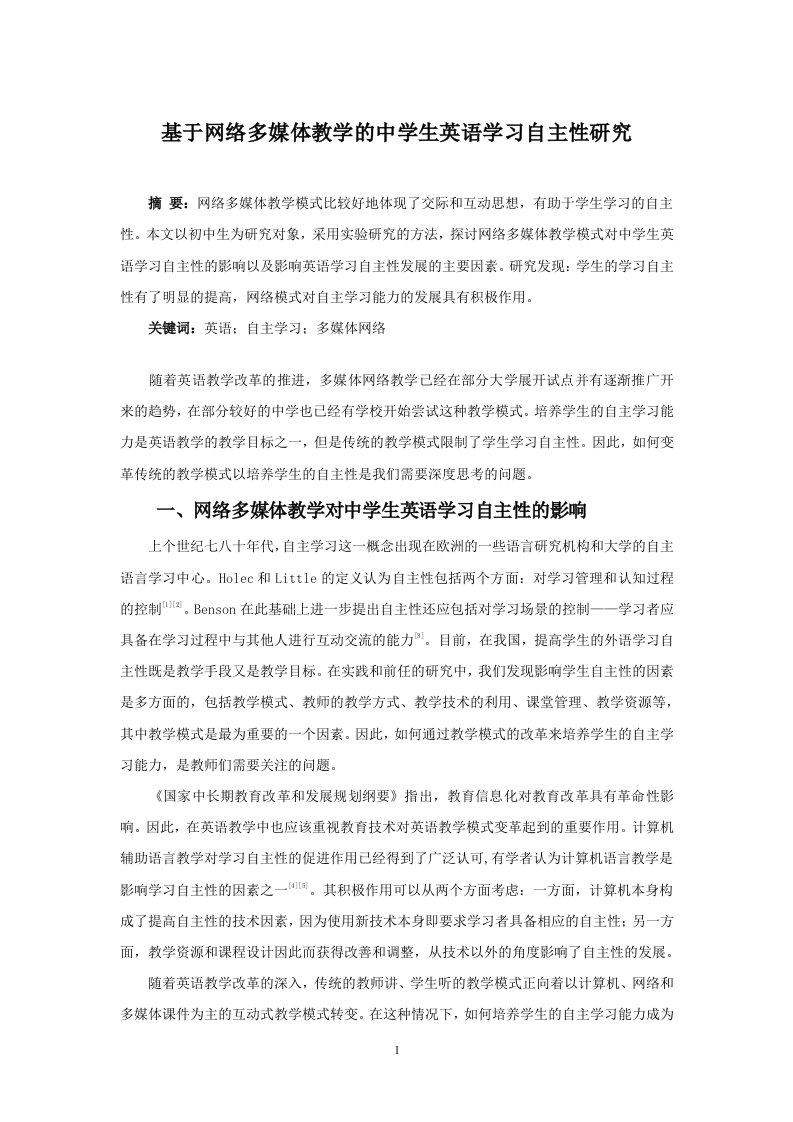 基于网络多媒体教学的中学生英语学习自主性研究