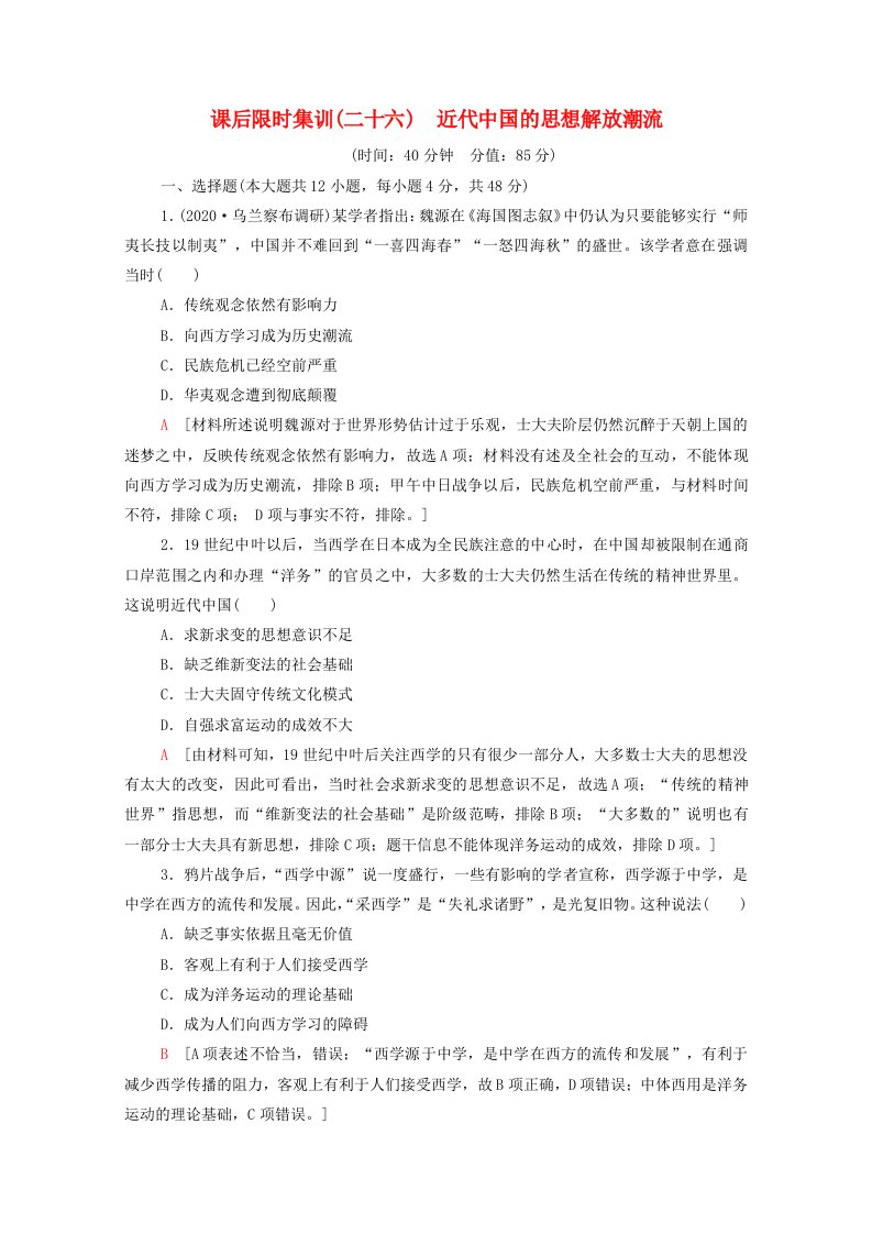 统考版2022届高考历史一轮复习课后限时集训二十六近代中国的思想解放潮流含解析北师大版