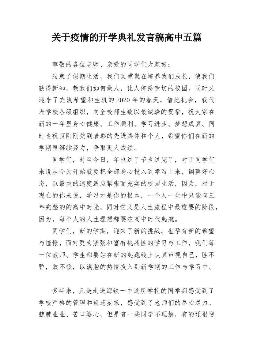 关于疫情的开学典礼发言稿高中五篇