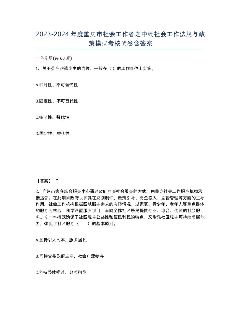 2023-2024年度重庆市社会工作者之中级社会工作法规与政策模拟考核试卷含答案