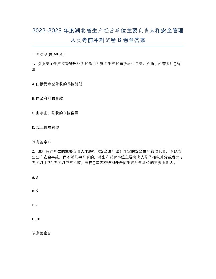 20222023年度湖北省生产经营单位主要负责人和安全管理人员考前冲刺试卷B卷含答案