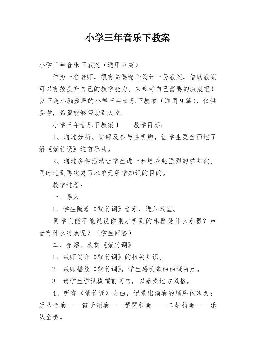 小学三年音乐下教案