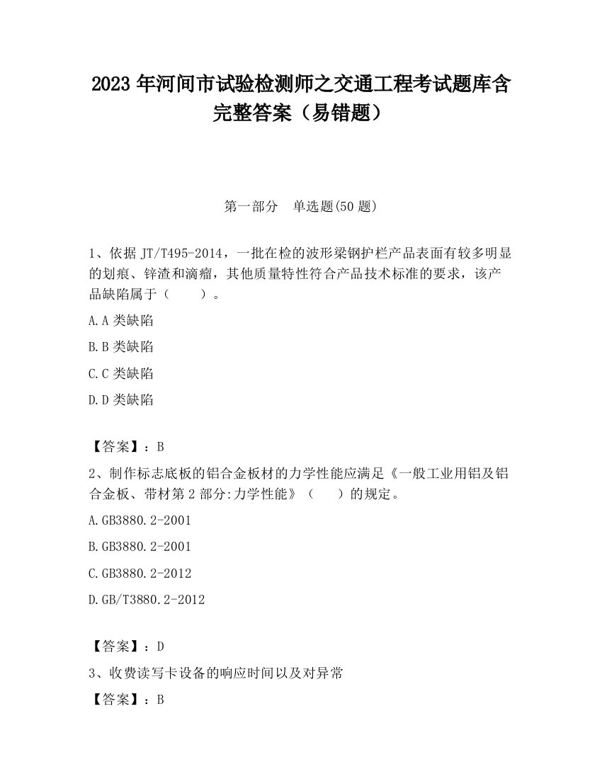 2023年河间市试验检测师之交通工程考试题库含完整答案（易错题）