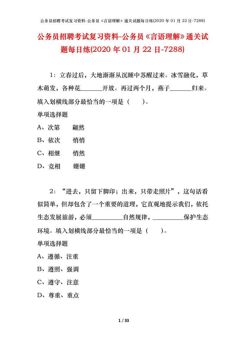 公务员招聘考试复习资料-公务员言语理解通关试题每日练2020年01月22日-7288