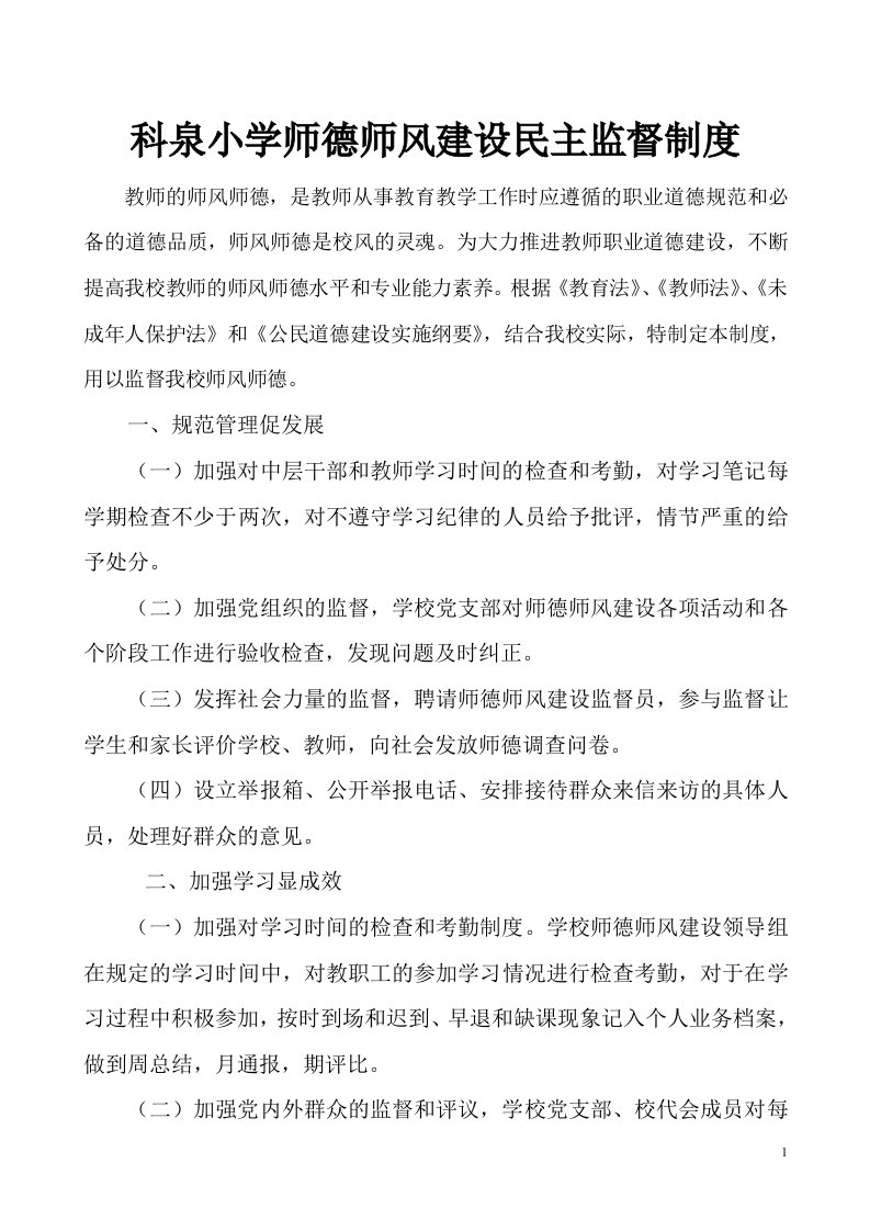 2013师德师风建设民主监督制度