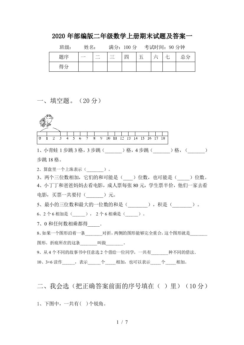 2020年部编版二年级数学上册期末试题及答案一