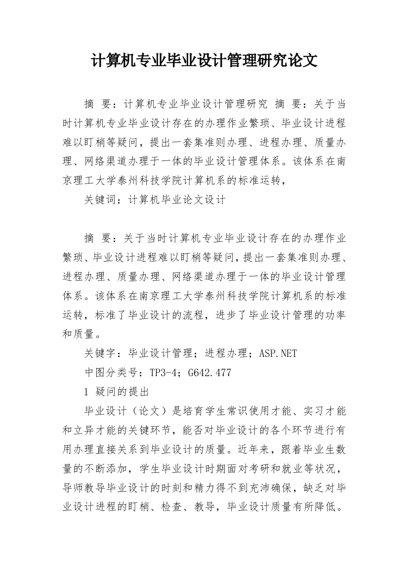 计算机专业毕业设计管理研究论文